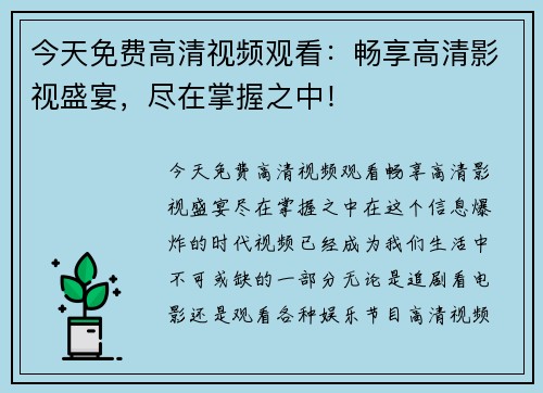 今天免费高清视频观看：畅享高清影视盛宴，尽在掌握之中！